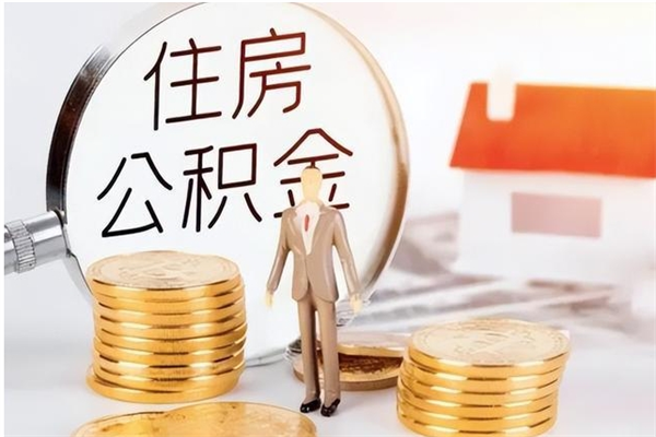 南京户口离职了住房公积金怎么取（南京户口离职可以取公积金吗）