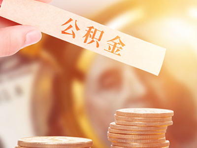 南京配偶买房,自己的公积金可以提取吗（如果配偶名下有房,公积金可以提取吗）