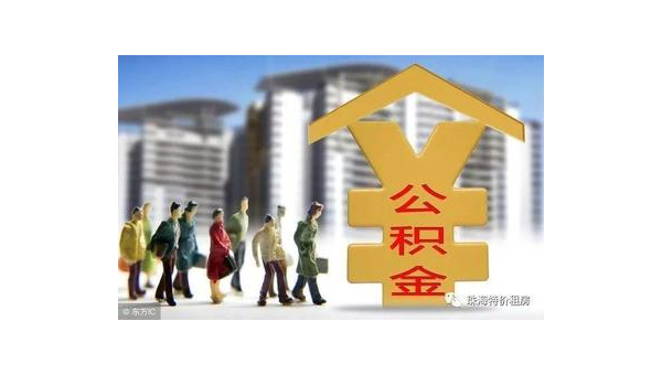 南京公积金网站（住房公积金网站）