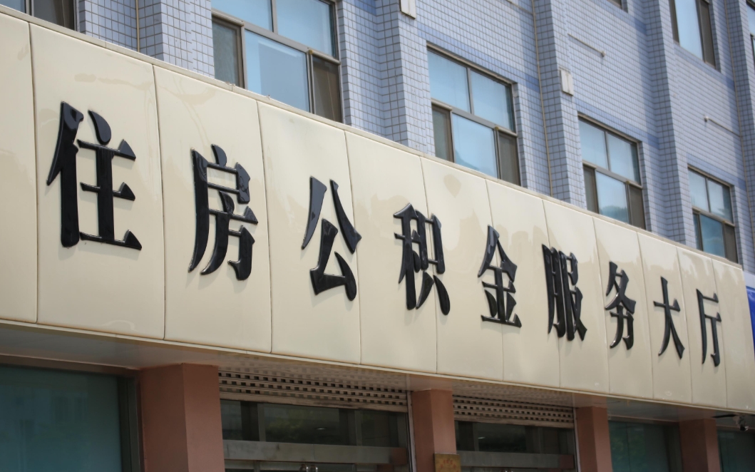 北京封存几年的公积金现在可以取现吗？离职离京提取全攻略，线上办理真方便