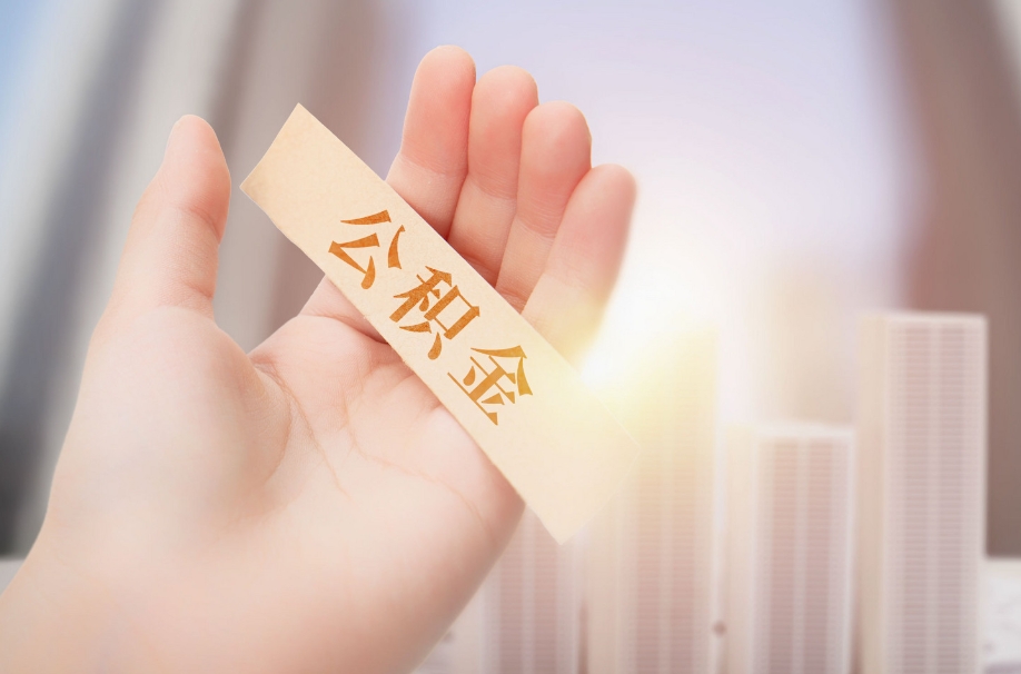 北京公积金几个月可以取出来？别再数月份了，关键看这几种情形！