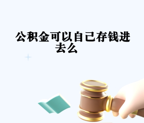 北京公积金在职提取全攻略：无需离职，合法合规取出你的钱